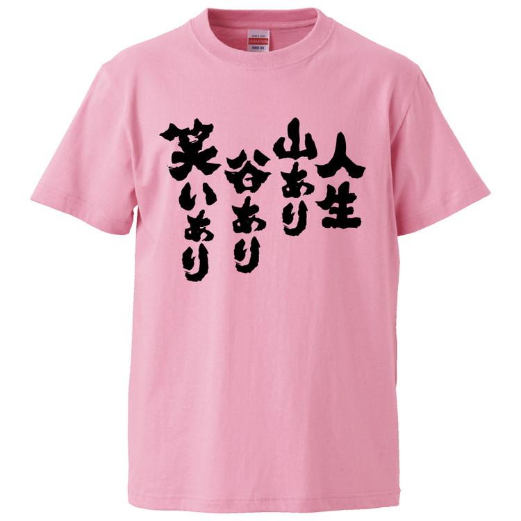 おもしろtシャツ 人生山あり谷あり笑いあり ギフト プレゼント 面白 メンズ 半袖 無地 漢字 雑貨 名言 パロディ 文字 Fd1698 みかん箱 通販 Yahoo ショッピング