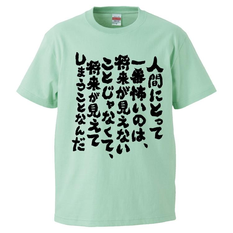 おもしろtシャツ 人間にとって一番怖いのは将来が見えないことじゃなくて将来が見えて ギフト プレゼント 面白 メンズ 半袖 無地 漢字 雑貨 名言 パロディ 文字 Fd1699 みかん箱 通販 Yahoo ショッピング