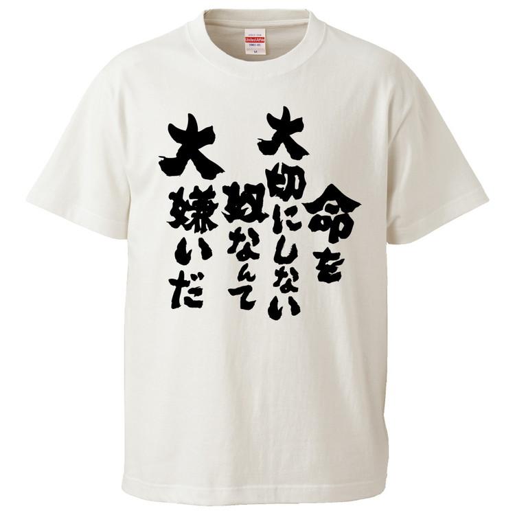 おもしろTシャツ 命を大切にしない奴なんて大嫌いだ ギフト プレゼント 