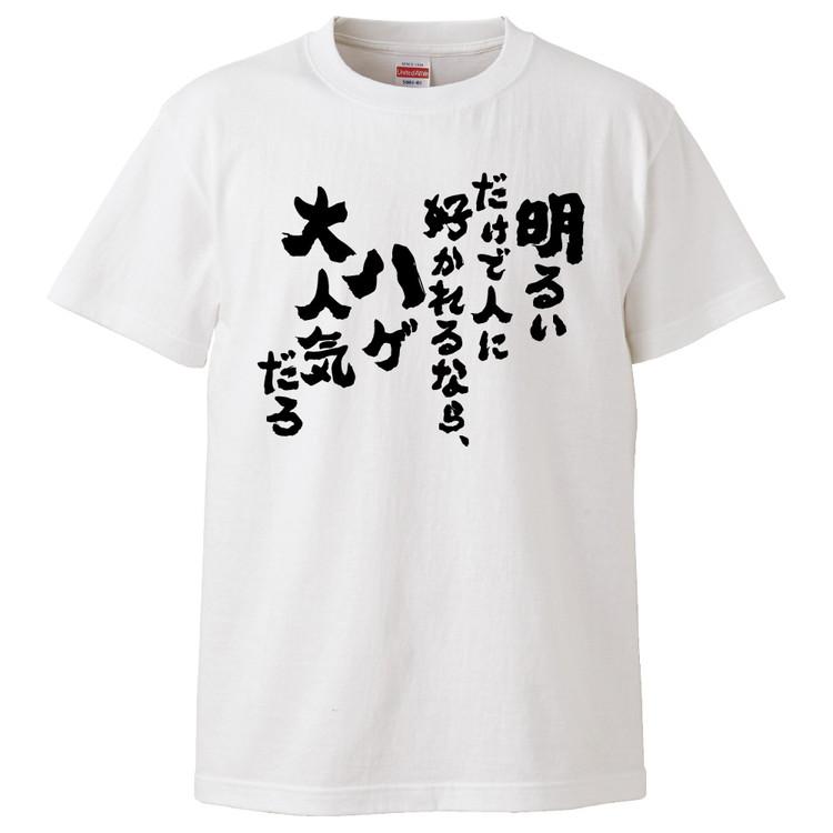 おもしろtシャツ 明るいだけで人に好かれるなら ハゲ大人気だろ ギフト プレゼント 面白 メンズ 半袖 無地 漢字 雑貨 名言 パロディ 文字 Fd16 みかん箱 通販 Yahoo ショッピング