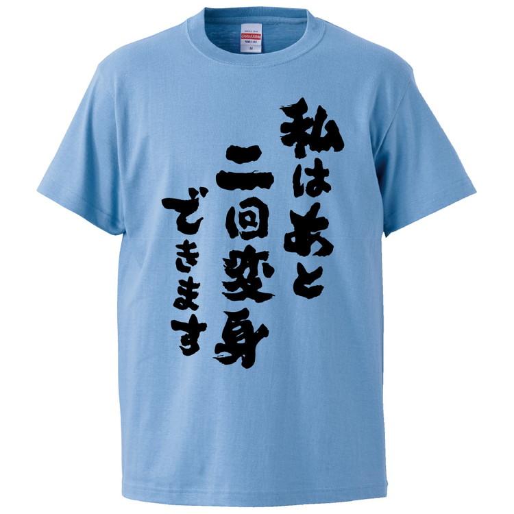 おもしろTシャツ 私はあと二回変身できます ギフト プレゼント 面白