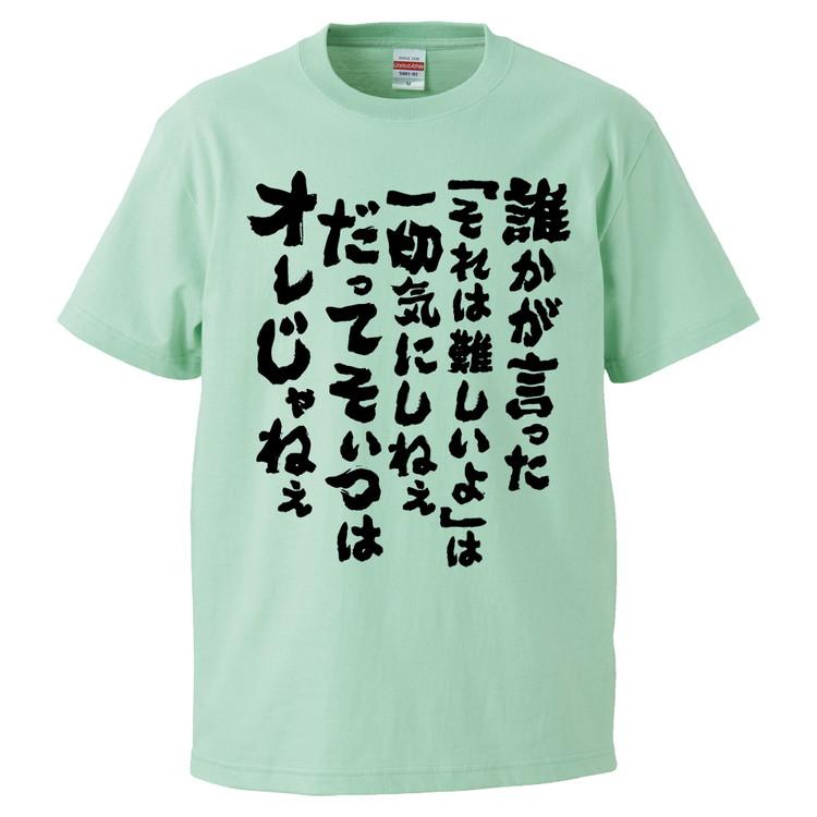 おもしろTシャツ 誰かが言った『それは難しいよ』は一切気にしねえ