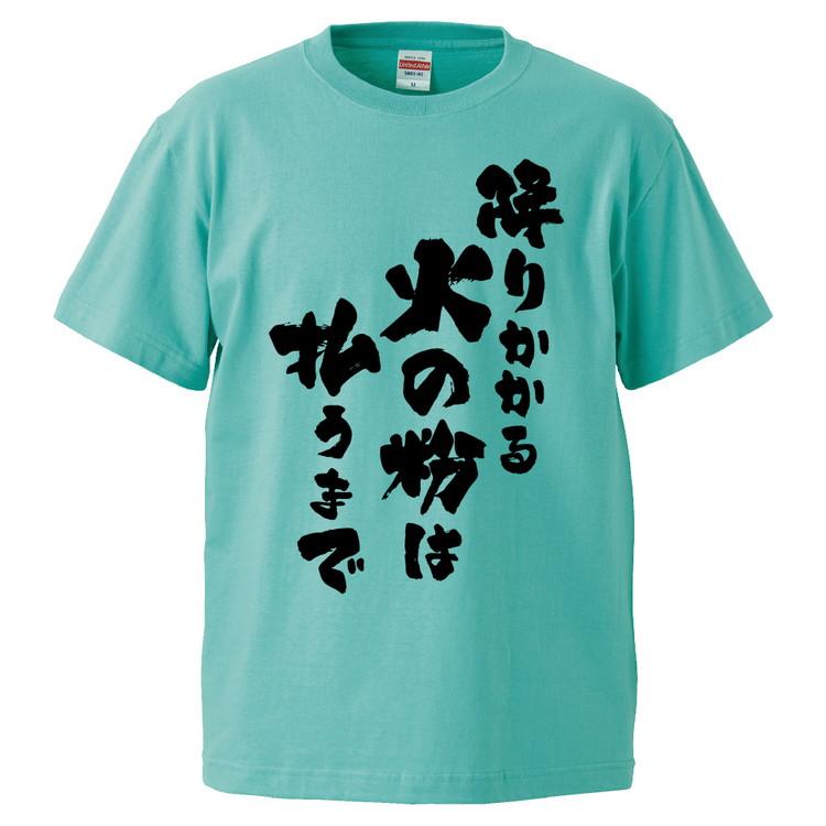 おもしろtシャツ 降りかかる火の粉は払うまで ギフト プレゼント 面白 メンズ 半袖 無地 漢字 雑貨 名言 パロディ 文字 Fd19 みかん箱 通販 Yahoo ショッピング