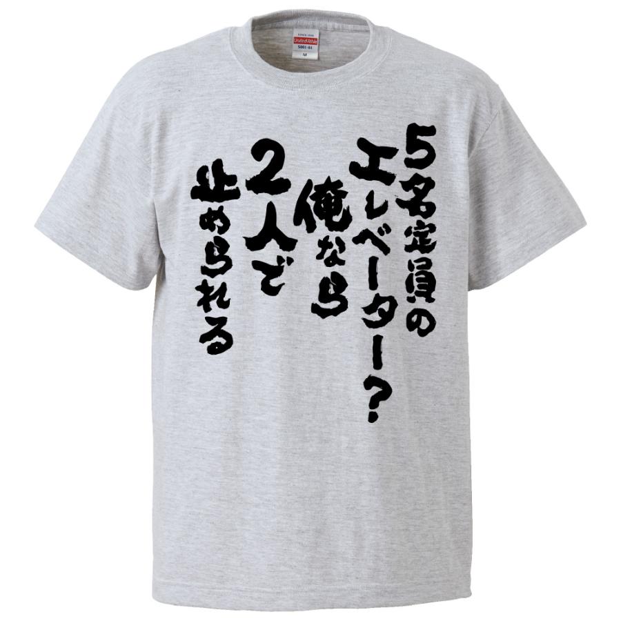 おもしろTシャツ 5名定員のエレベーター？俺なら2人で止められる