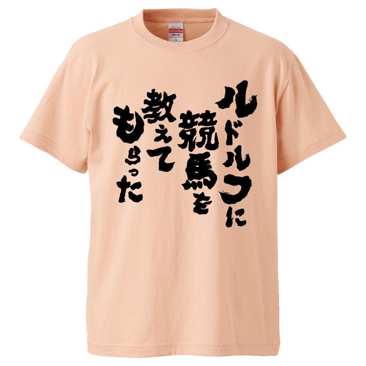 おもしろtシャツ ルドルフに競馬を教えてもらった ギフト プレゼント 面白 メンズ 半袖 無地 漢字 雑貨 名言 パロディ 文字 Fd67 みかん箱 通販 Yahoo ショッピング