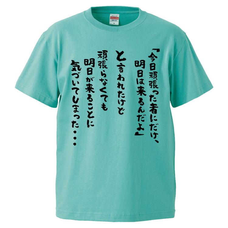 おもしろtシャツ 今日頑張った者にだけ 明日は来るんだよ頑張らなくても明日が ギフト プレゼント 面白 メンズ 半袖 無地 漢字 雑貨 名言 パロディ 文字 Fd2100 みかん箱 通販 Yahoo ショッピング