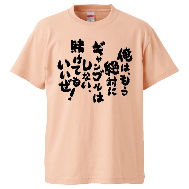 おもしろtシャツ 俺は もう絶対にギャンブルはしない 賭けてもいいぜ ギフト プレゼント 面白 メンズ 半袖 無地 漢字 雑貨 名言 パロディ 文字 Fd2117 みかん箱 通販 Yahoo ショッピング