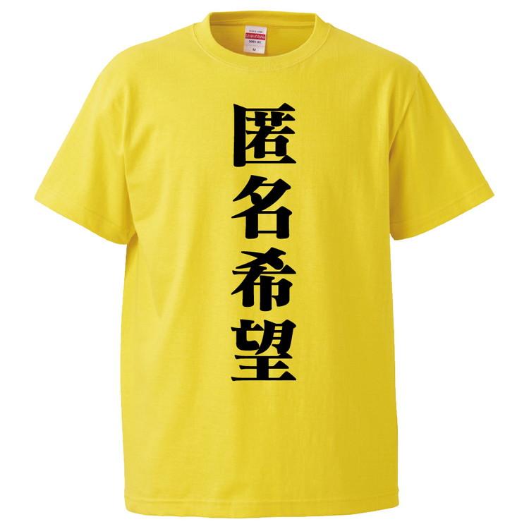 おもしろTシャツ 匿名希望 ギフト プレゼント 面白 メンズ 半袖 無地