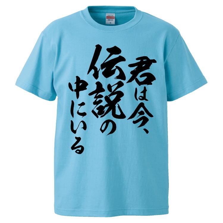 おもしろtシャツ 君は今 伝説の中にいる ギフト プレゼント 面白 メンズ 半袖 無地 漢字 雑貨 名言 パロディ 文字 Fd2153 みかん箱 通販 Yahoo ショッピング