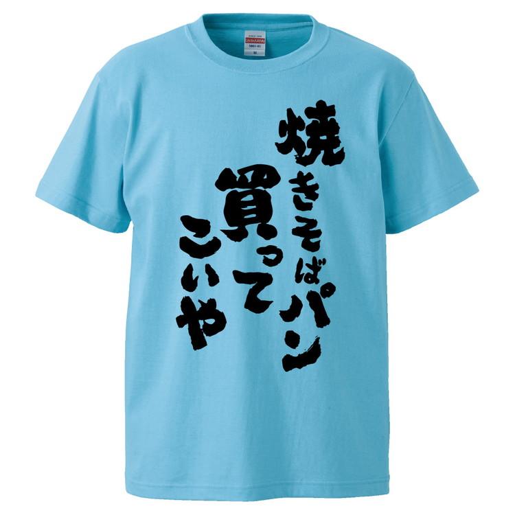 おもしろtシャツ 焼きそばパン買ってこいや ギフト プレゼント 面白 メンズ 半袖 無地 漢字 雑貨 名言 パロディ 文字 Fd2253 みかん箱 通販 Yahoo ショッピング