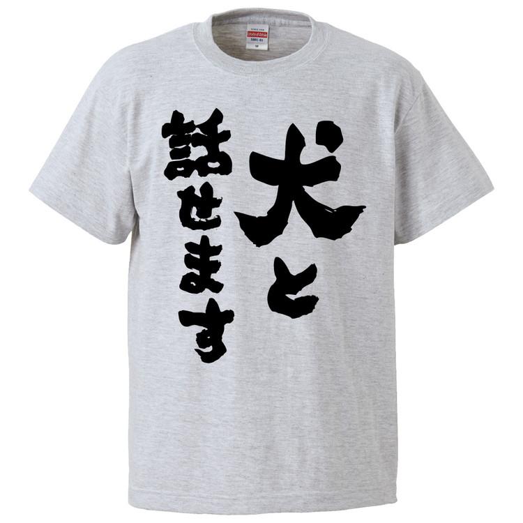 おもしろtシャツ 犬と話せます ギフト プレゼント 面白 メンズ 半袖 無地 漢字 雑貨 名言 パロディ 文字 Fd2258 みかん箱 通販 Yahoo ショッピング