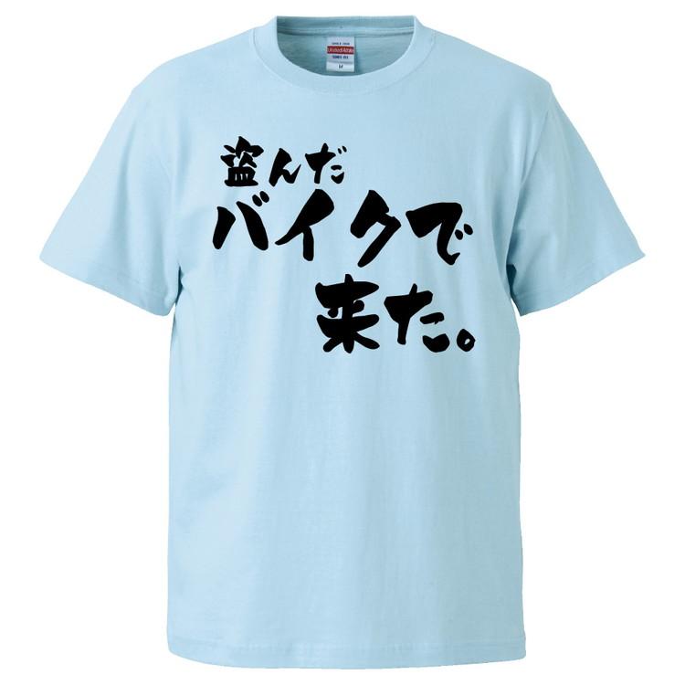 おもしろTシャツ 盗んだバイクで来た ギフト プレゼント 面白 メンズ