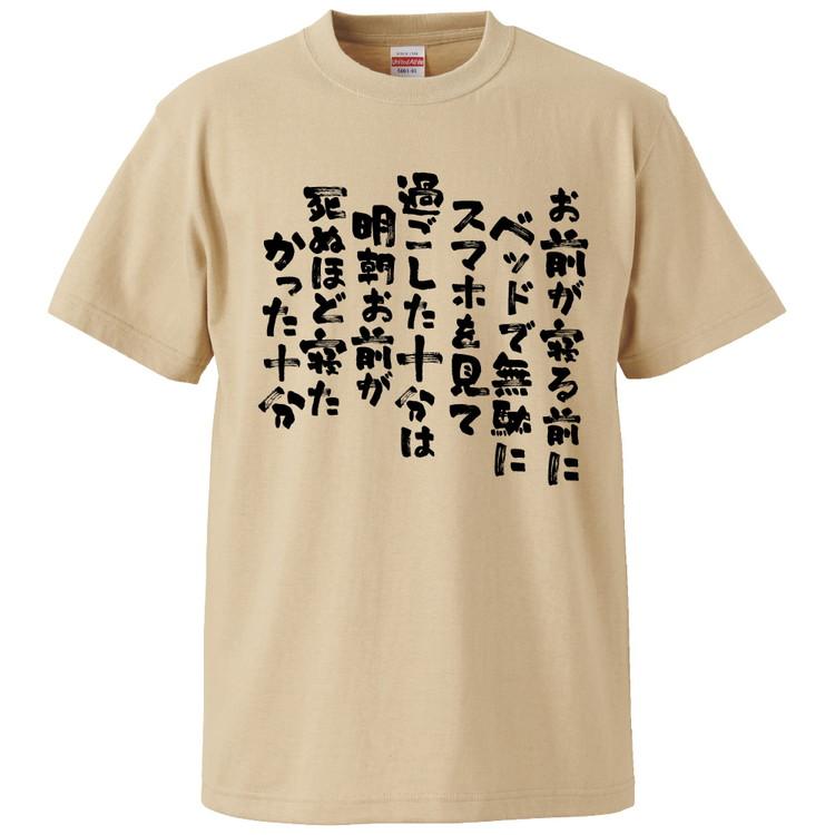 おもしろtシャツ お前が寝る前にベッドで無駄にスマホを見て過ごした十分は明朝お前が ギフト プレゼント 面白 メンズ 半袖 無地 漢字 雑貨 名言 パロディ 文字 Fd2362 みかん箱 通販 Yahoo ショッピング