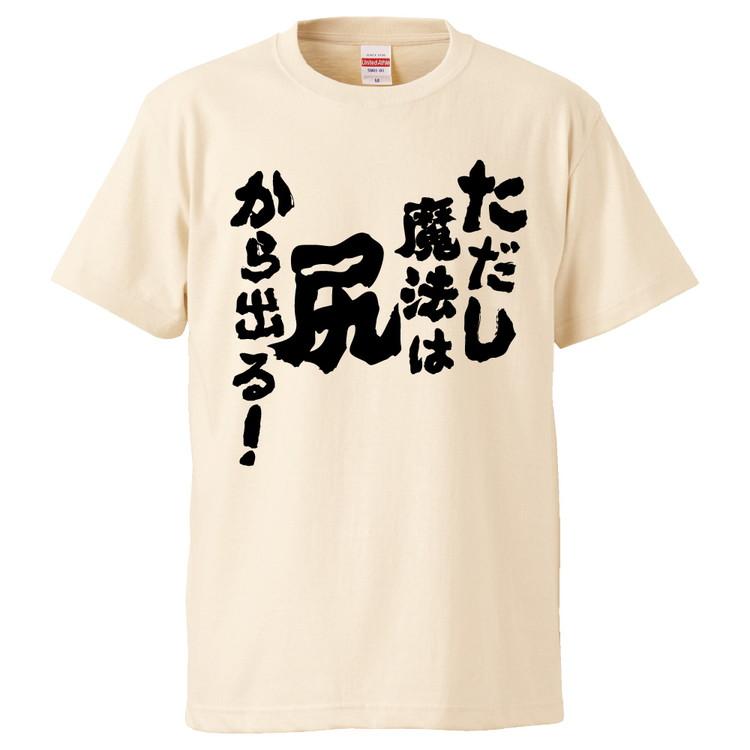 おもしろtシャツ ただし魔法は尻から出る ギフト プレゼント 面白 メンズ 半袖 無地 漢字 雑貨 名言 パロディ 文字 Fd2391 みかん箱 通販 Yahoo ショッピング