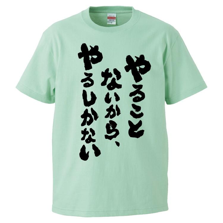 おもしろTシャツ やることないから、やるしかない ギフト プレゼント 