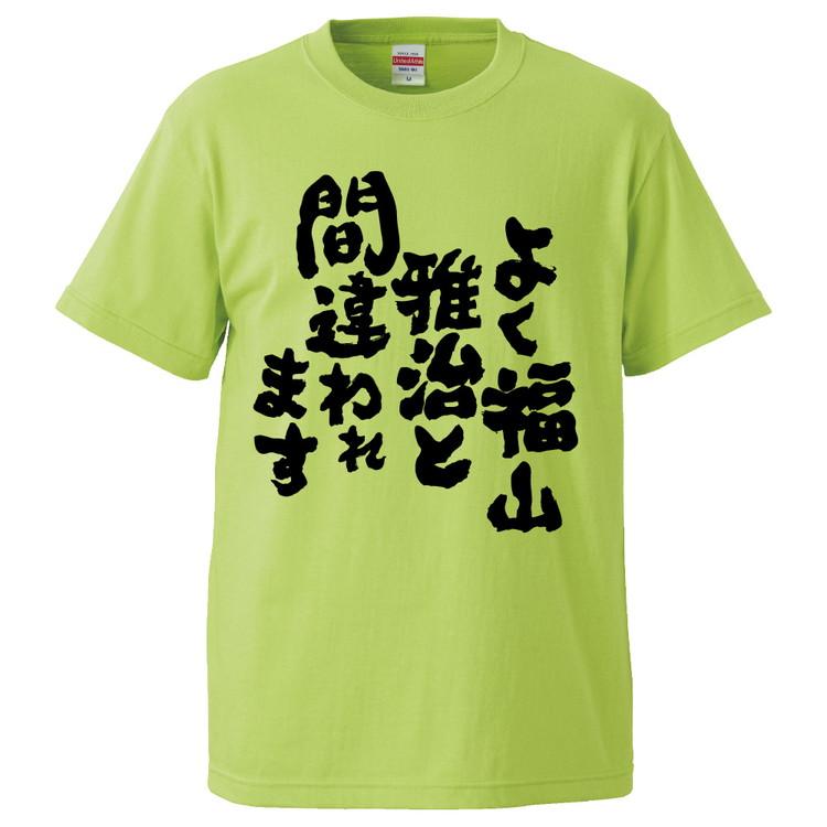 おもしろtシャツ よく福山雅治にと間違われます ギフト プレゼント 面白 メンズ 半袖 無地 漢字 雑貨 名言 パロディ 文字 Fd2421 みかん箱 通販 Yahoo ショッピング