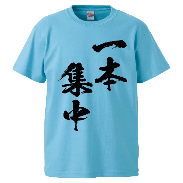 おもしろTシャツ 一本集中 ギフト プレゼント 面白 メンズ 半袖 無地