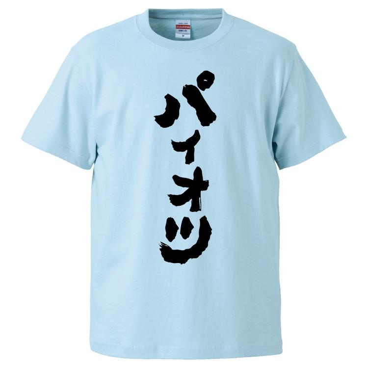 おもしろTシャツ パイオツ ギフト プレゼント 面白 メンズ 半袖 無地