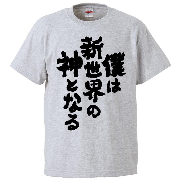 おもしろTシャツ 僕は新世界の神となる ギフト プレゼント 面白 メンズ
