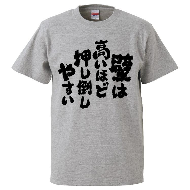 おもしろTシャツ 壁は高いほど押し倒しやすい ギフト プレゼント 面白