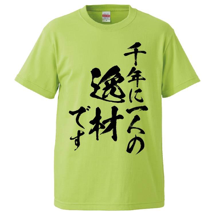 おもしろTシャツ 千年に一人の逸材です ギフト プレゼント 面白 メンズ