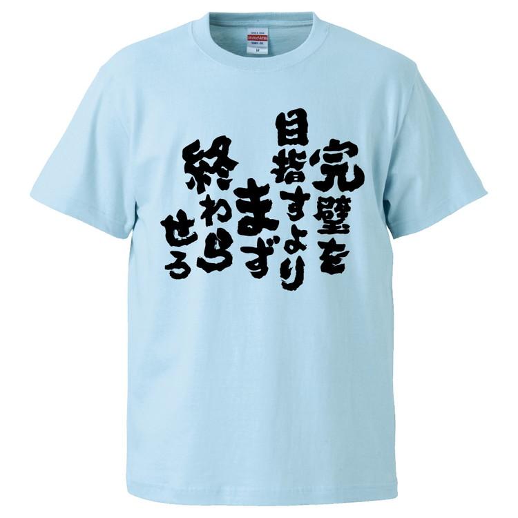 おもしろTシャツ 完璧を目指すよりまず終わらせろ ギフト プレゼント