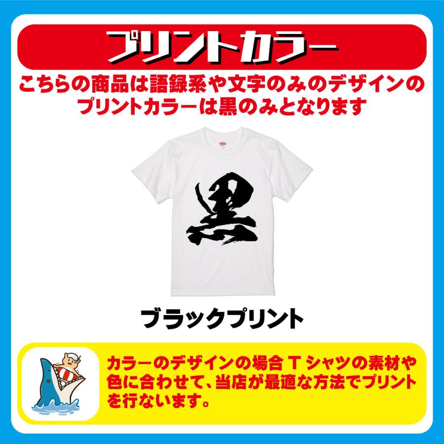 おもしろTシャツ 相手は同じ人間だ。怖がることはねえ ギフト