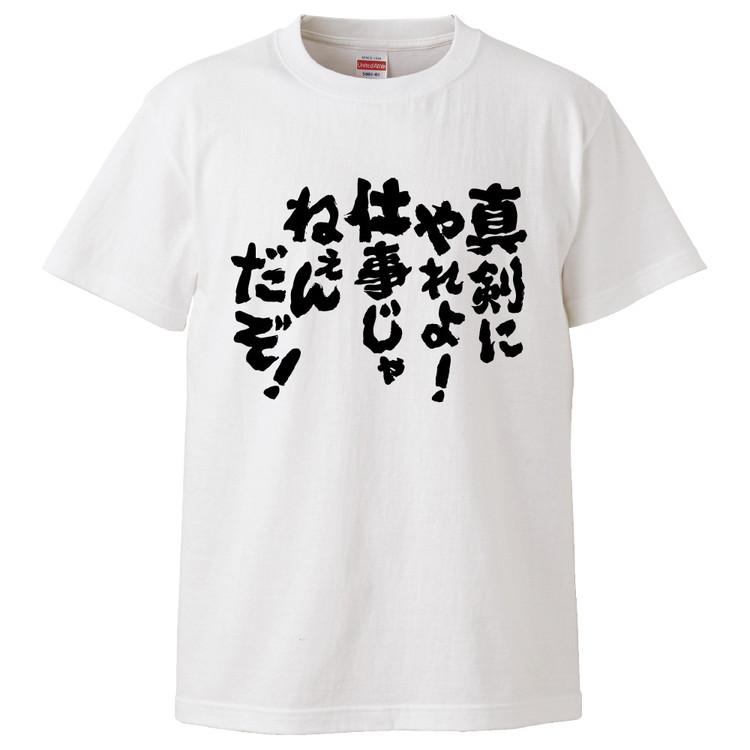 おもしろtシャツ 真剣にやれよ 仕事じゃねぇんだぞ ギフト プレゼント 面白 メンズ 半袖 無地 漢字 雑貨 名言 パロディ 文字 Fd2635 みかん箱 通販 Yahoo ショッピング