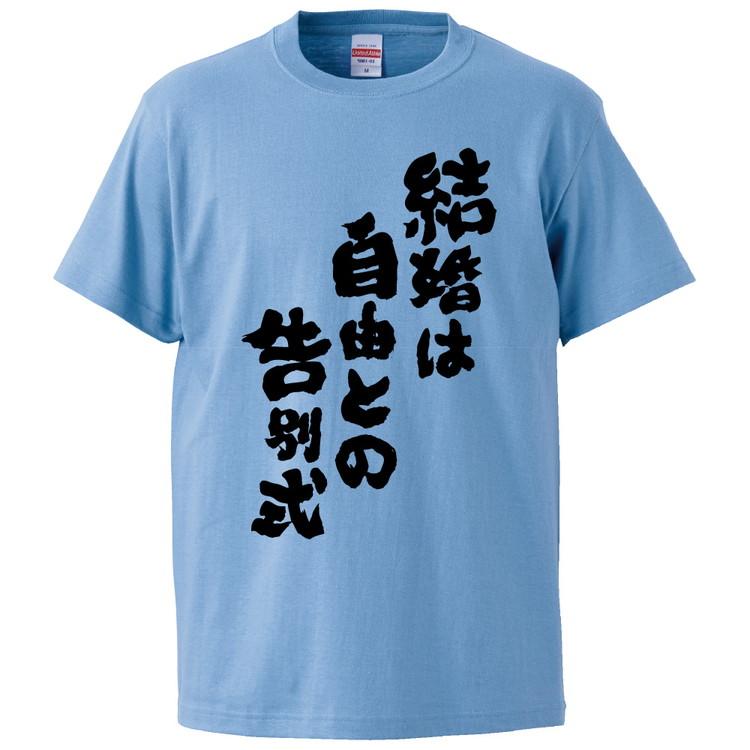 おもしろtシャツ 結婚は自由との告別式 ギフト プレゼント 面白 メンズ 半袖 無地 漢字 雑貨 名言 パロディ 文字 Fd2654 みかん箱 通販 Yahoo ショッピング