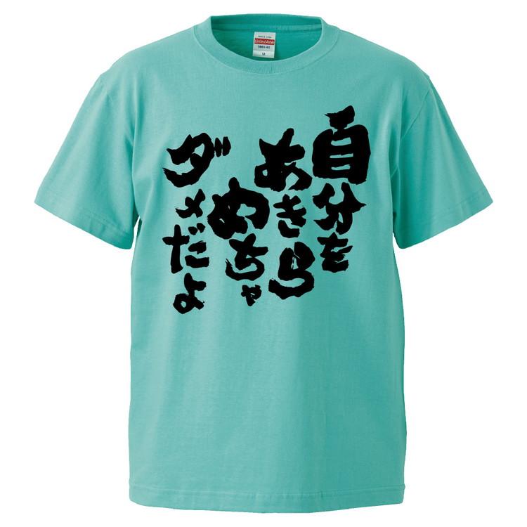 おもしろTシャツ 自分をあきらめちゃダメだよ ギフト プレゼント 面白 
