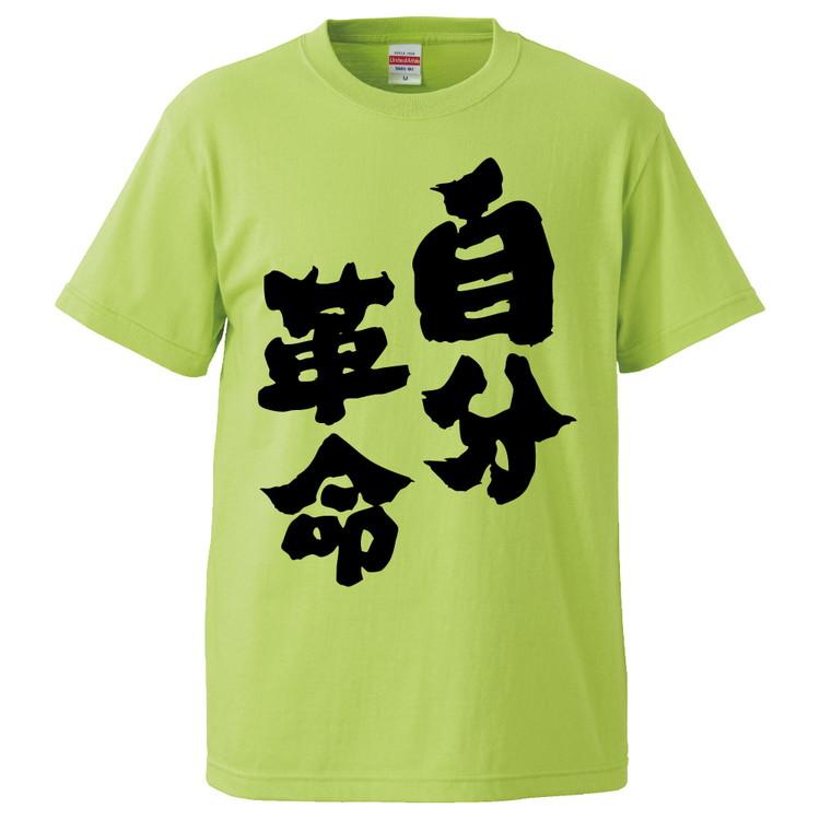おもしろtシャツ 自分革命 ギフト プレゼント 面白 メンズ 半袖 無地 漢字 雑貨 名言 パロディ 文字 Fd2671 みかん箱 通販 Yahoo ショッピング