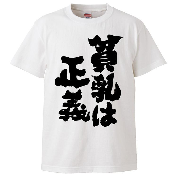 おもしろtシャツ 貧乳は正義 ギフト プレゼント 面白 メンズ 半袖 無地 漢字 雑貨 名言 パロディ 文字 Fd2685 みかん箱 通販 Yahoo ショッピング