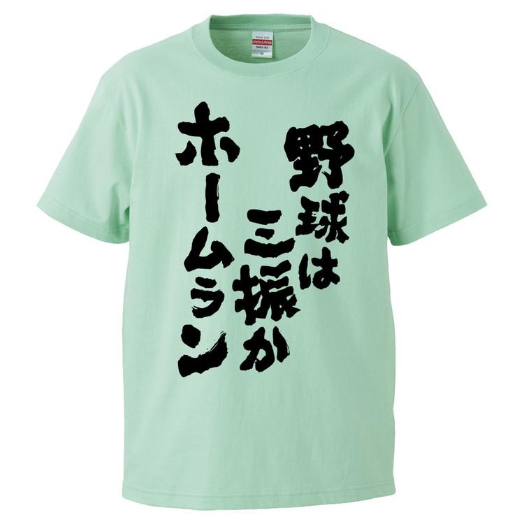 おもしろTシャツ 野球は三振かホームラン ギフト プレゼント 面白