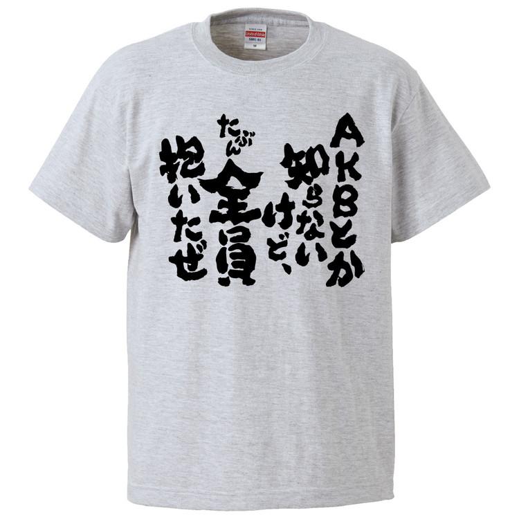 おもしろTシャツ AKBとか知らないけど、たぶん全員抱いたぜ ギフト