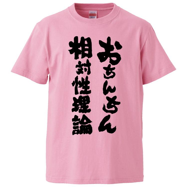 おもしろtシャツ おちんちん相対性理論 ギフト プレゼント 面白 メンズ 半袖 無地 漢字 雑貨 名言 パロディ 文字 Fd2748 みかん箱 通販 Yahoo ショッピング