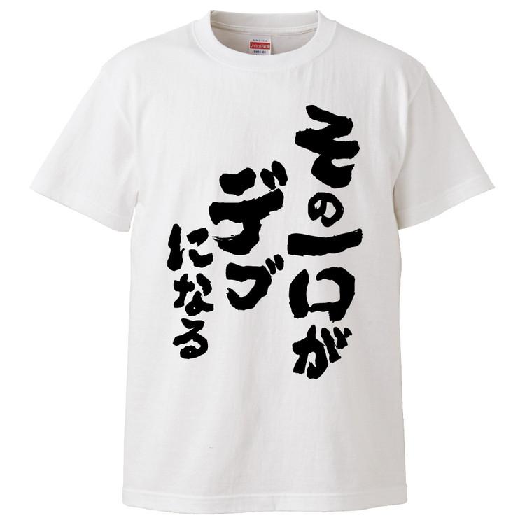 おもしろtシャツ その一口がデブになる ギフト プレゼント 面白 メンズ 半袖 無地 漢字 雑貨 名言 パロディ 文字 Fd2776 みかん箱 通販 Yahoo ショッピング