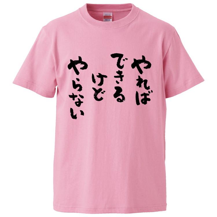 おもしろtシャツ やればできるけどやらない ギフト プレゼント 面白 メンズ 半袖 無地 漢字 雑貨 名言 パロディ 文字 Fd2818 みかん箱 通販 Yahoo ショッピング