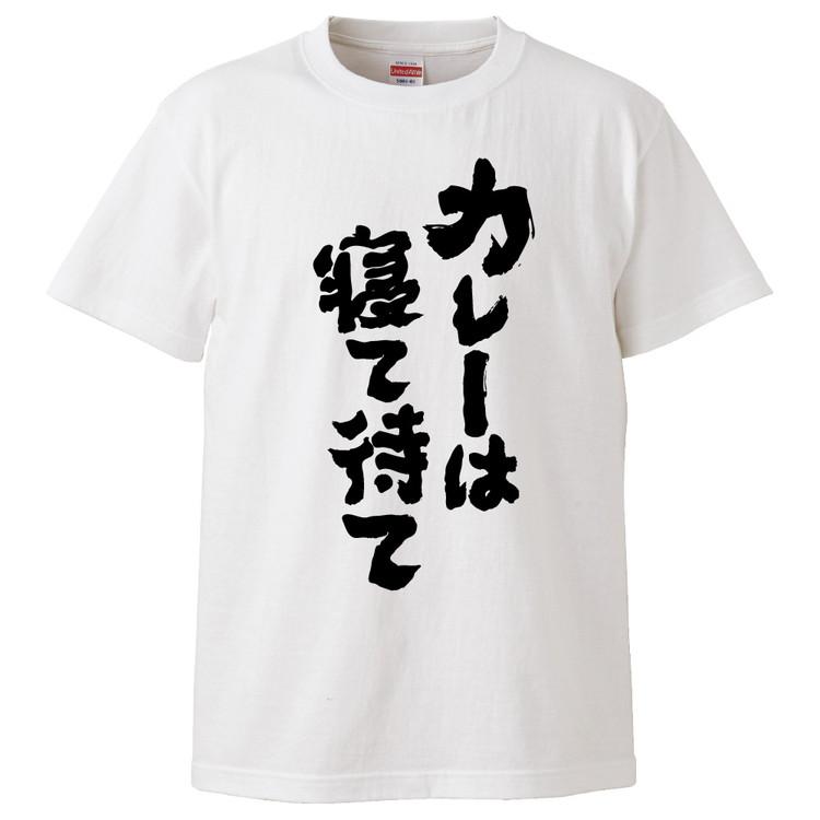 おもしろtシャツ カレーは寝て待て ギフト プレゼント 面白 メンズ 半袖 無地 漢字 雑貨 名言 パロディ 文字 Fd25 みかん箱 通販 Yahoo ショッピング