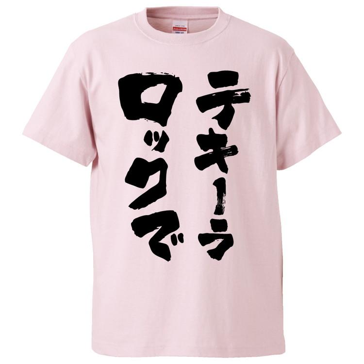 おもしろTシャツ テキーラロックで ギフト プレゼント 面白 メンズ