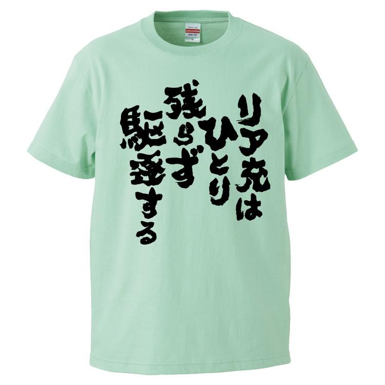 おもしろTシャツ リア充はひとり残らず駆逐する ギフト プレゼント