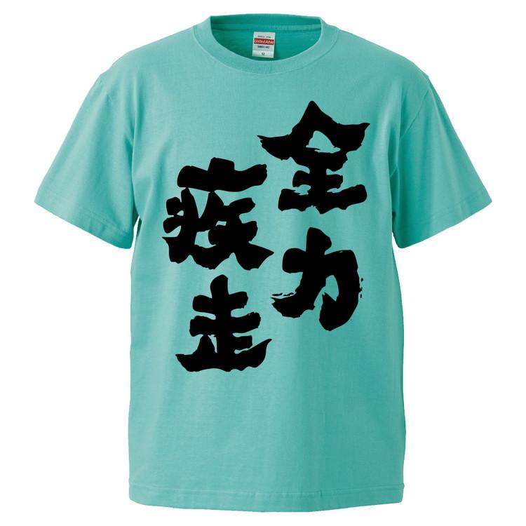 おもしろtシャツ 全力疾走 ギフト プレゼント 面白 メンズ 半袖 無地 漢字 雑貨 名言 パロディ 文字 Fd29 みかん箱 通販 Yahoo ショッピング