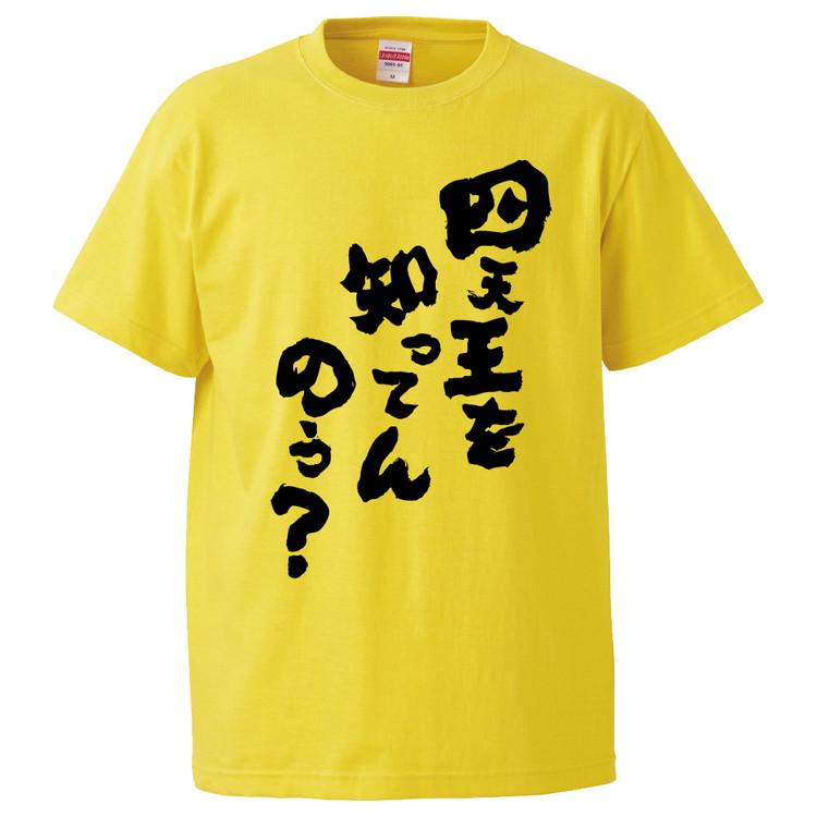 おもしろtシャツ 四天王を知ってんのう ギフト プレゼント 面白 メンズ 半袖 無地 漢字 雑貨 名言 パロディ 文字 Fd2944 みかん箱 通販 Yahoo ショッピング