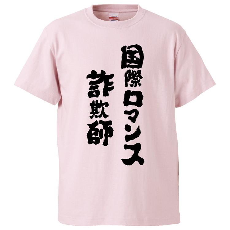 おもしろTシャツ 国際ロマンス詐欺師 ギフト プレゼント 面白 メンズ