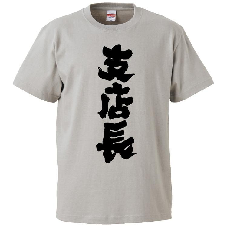 おもしろTシャツ 支店長 ギフト プレゼント 面白 メンズ 半袖 無地