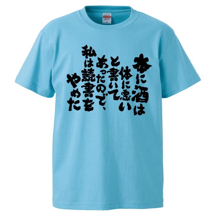 おもしろtシャツ 本に酒は体に悪いと書いてあったので 私は読書をやめた ギフト プレゼント 面白 メンズ 半袖 無地 漢字 雑貨 名言 パロディ 文字 Fd3003 みかん箱 通販 Yahoo ショッピング