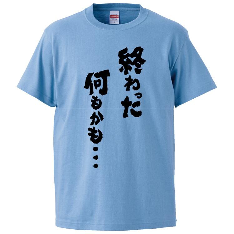 おもしろTシャツ 終わった何もかも ギフト プレゼント 面白 メンズ