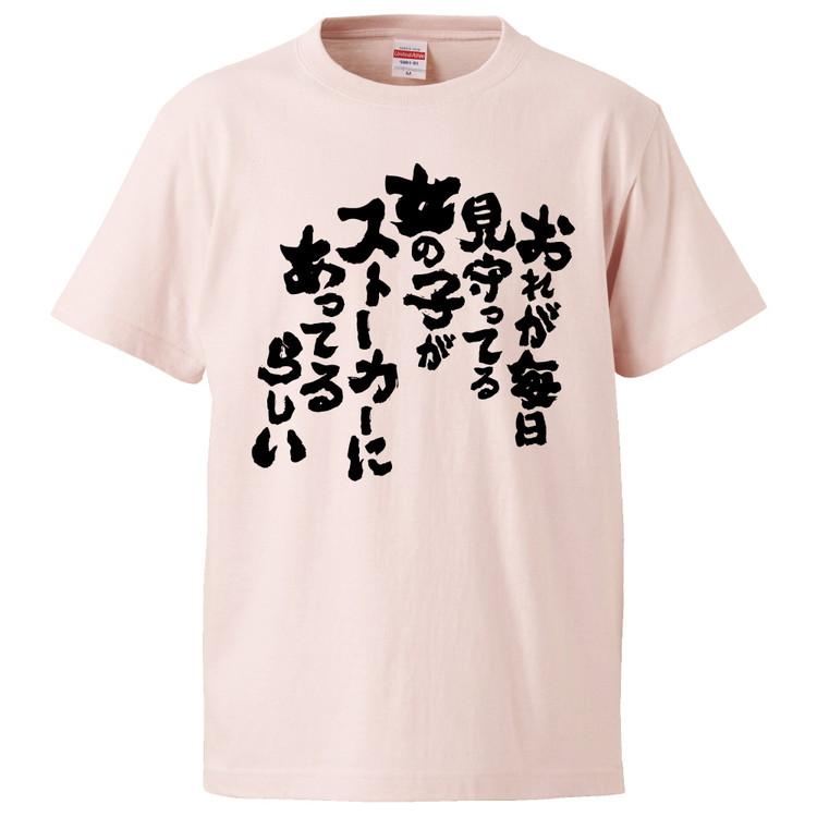 おもしろtシャツ おれが毎日見守ってる女の子がストーカーにあってるらしい ギフト プレゼント 面白 メンズ 半袖 無地 漢字 雑貨 名言 パロディ 文字 Fd3166 みかん箱 通販 Yahoo ショッピング