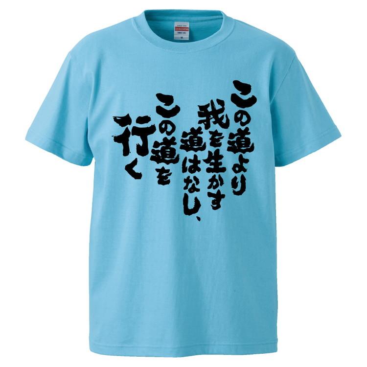 おもしろTシャツ この道より我を生かす道はなし、この道を行く ギフト