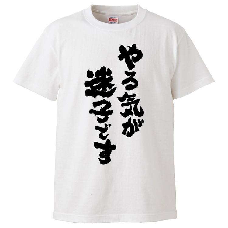 おもしろtシャツ やる気が迷子です ギフト プレゼント 面白 メンズ 半袖 無地 漢字 雑貨 名言 パロディ 文字 Fd3226 みかん箱 通販 Yahoo ショッピング