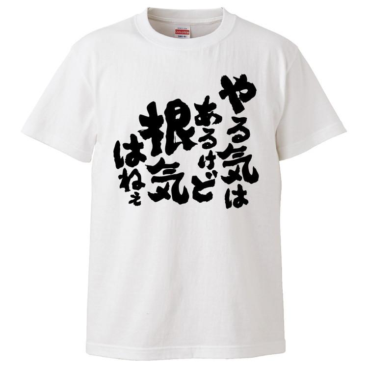 おもしろtシャツ やる気はあるけど根気はねぇ ギフト プレゼント 面白 メンズ 半袖 無地 漢字 雑貨 名言 パロディ 文字 Fd3227 みかん箱 通販 Yahoo ショッピング